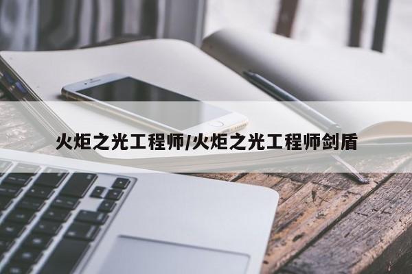火炬之光工程师/火炬之光工程师剑盾