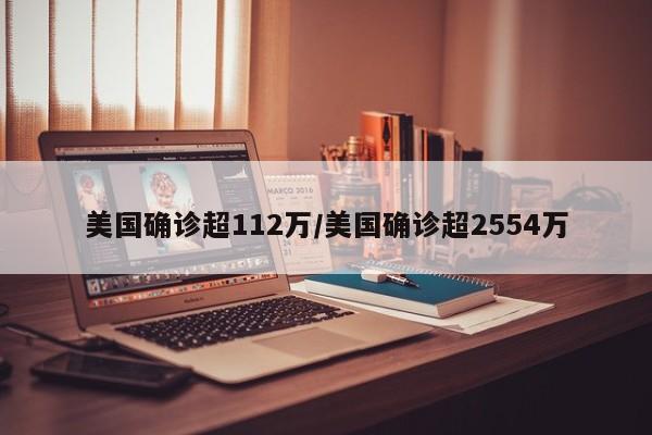 美国确诊超112万/美国确诊超2554万