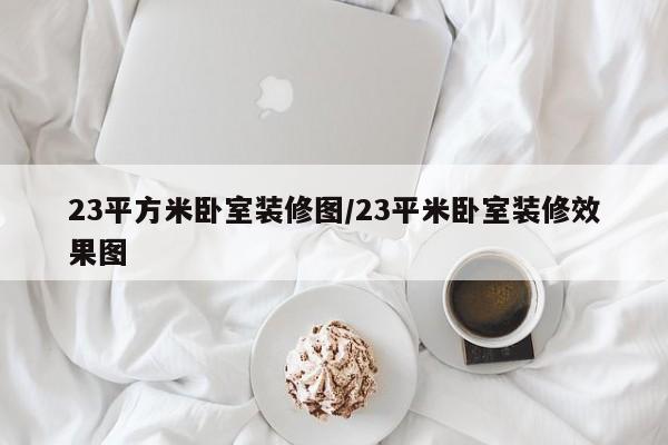 23平方米卧室装修图/23平米卧室装修效果图