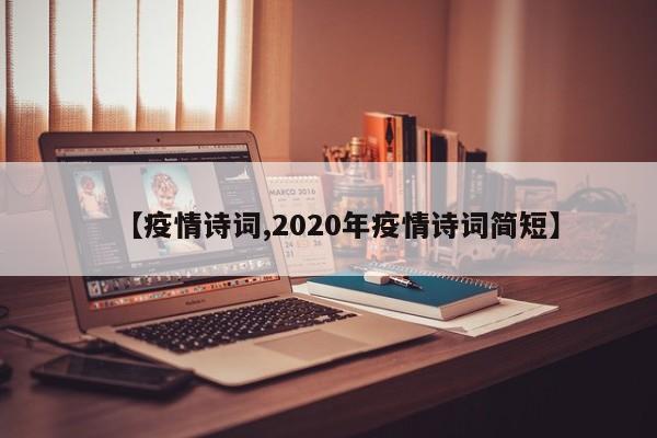 【疫情诗词,2020年疫情诗词简短】