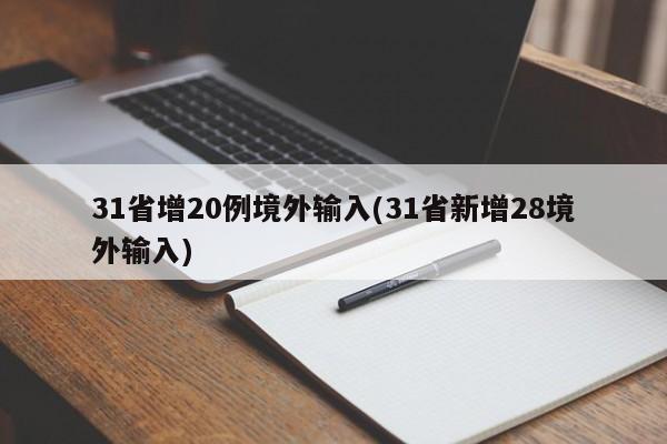 31省增20例境外输入(31省新增28境外输入)