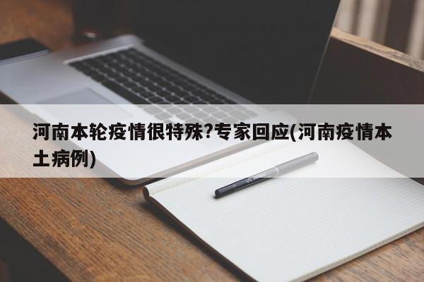 河南本轮疫情很特殊?专家回应(河南疫情本土病例)