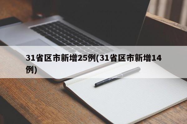 31省区市新增25例(31省区市新增14例)