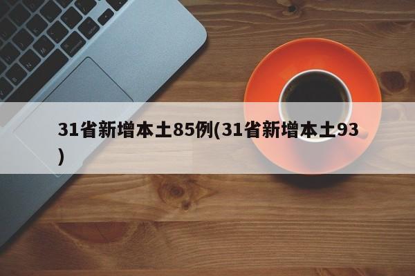 31省新增本土85例(31省新增本土93)