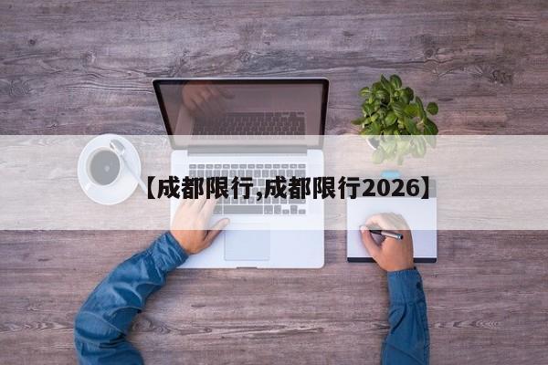 【成都限行,成都限行2026】