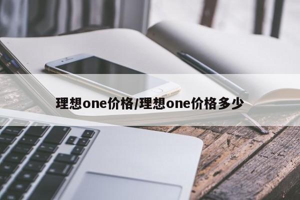 理想one价格/理想one价格多少