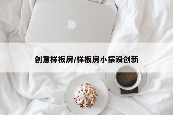 创意样板房/样板房小摆设创新