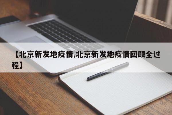 【北京新发地疫情,北京新发地疫情回顾全过程】