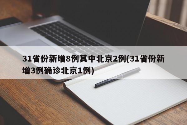 31省份新增8例其中北京2例(31省份新增3例确诊北京1例)