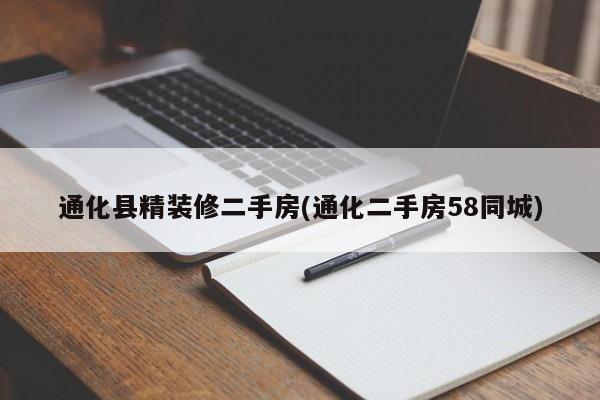 通化县精装修二手房(通化二手房58同城)