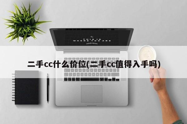 二手cc什么价位(二手cc值得入手吗)