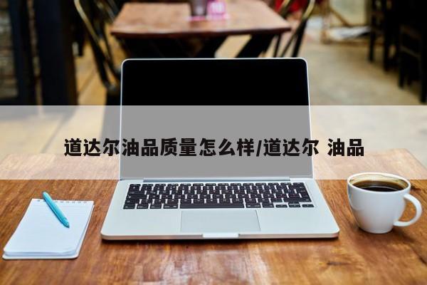 道达尔油品质量怎么样/道达尔 油品