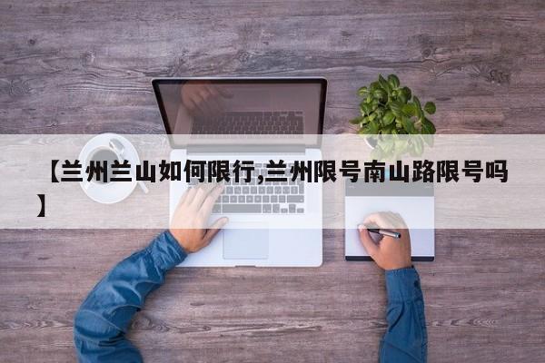 【兰州兰山如何限行,兰州限号南山路限号吗】
