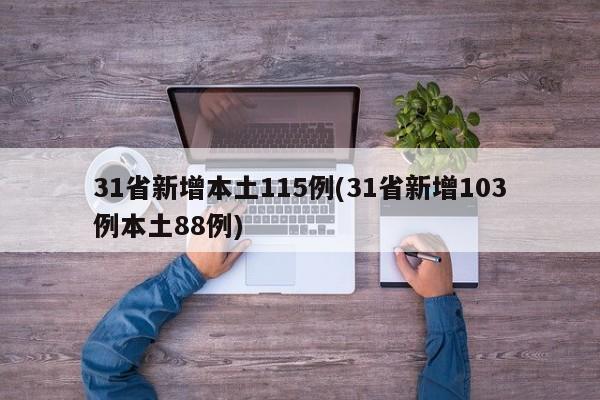 31省新增本土115例(31省新增103例本土88例)