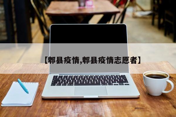 【郫县疫情,郫县疫情志愿者】