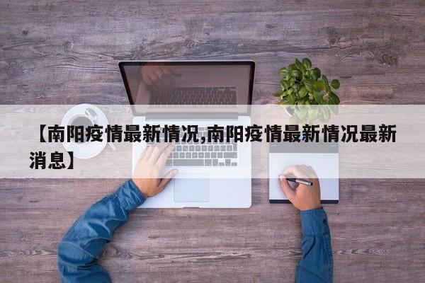 【南阳疫情最新情况,南阳疫情最新情况最新消息】
