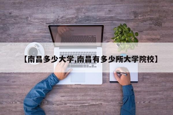 【南昌多少大学,南昌有多少所大学院校】