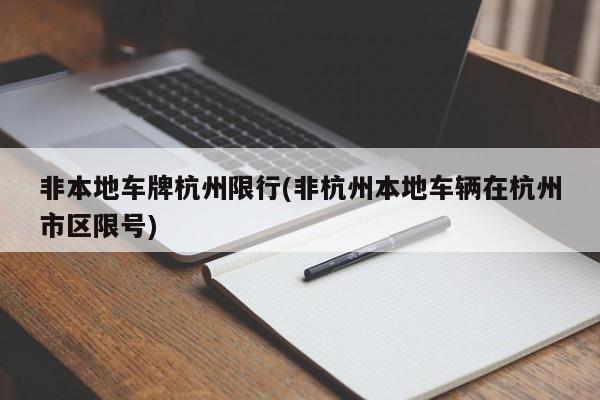 非本地车牌杭州限行(非杭州本地车辆在杭州市区限号)