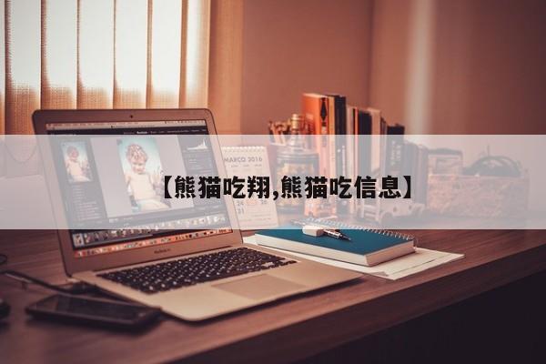 【熊猫吃翔,熊猫吃信息】