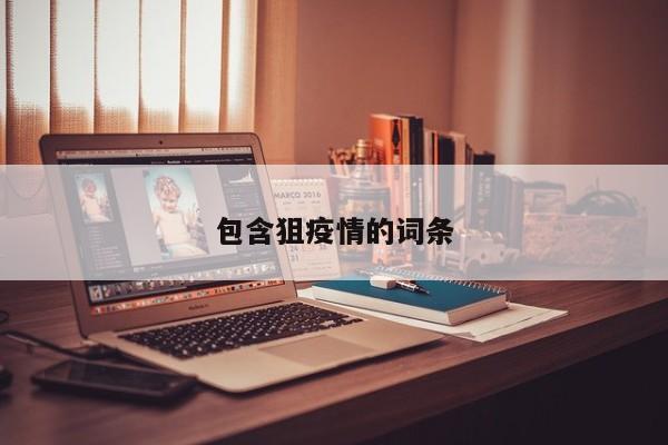 包含狙疫情的词条