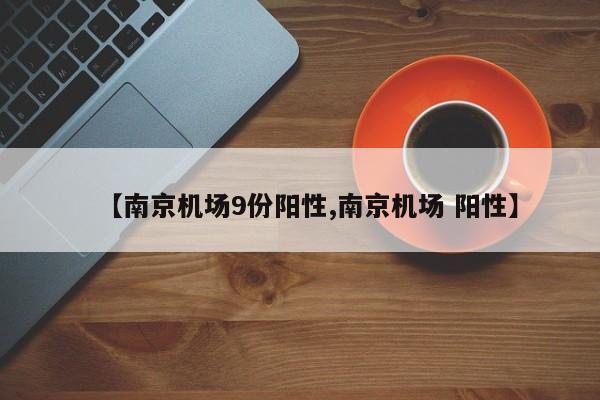 【南京机场9份阳性,南京机场 阳性】