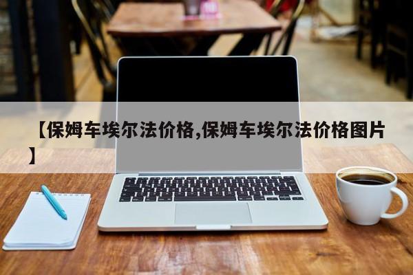 【保姆车埃尔法价格,保姆车埃尔法价格图片】