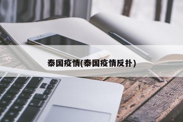 泰国疫情(泰国疫情反扑)