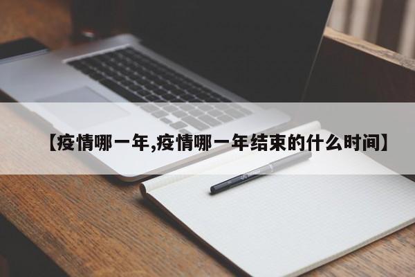 【疫情哪一年,疫情哪一年结束的什么时间】