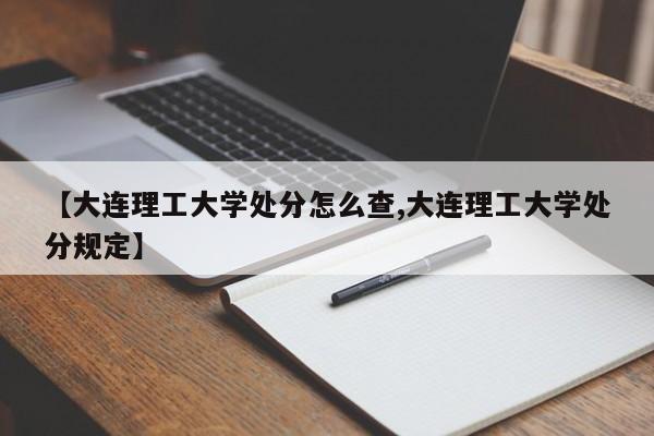 【大连理工大学处分怎么查,大连理工大学处分规定】