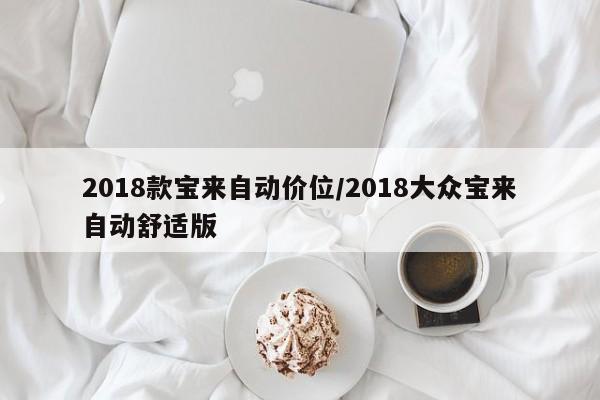 2018款宝来自动价位/2018大众宝来自动舒适版
