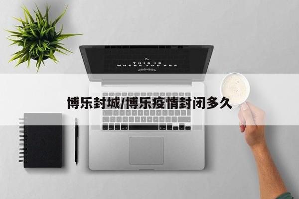 博乐封城/博乐疫情封闭多久