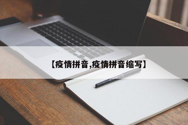 【疫情拼音,疫情拼音缩写】