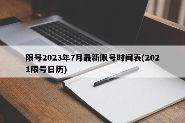 限号2023年7月最新限号时间表(2021限号日历)