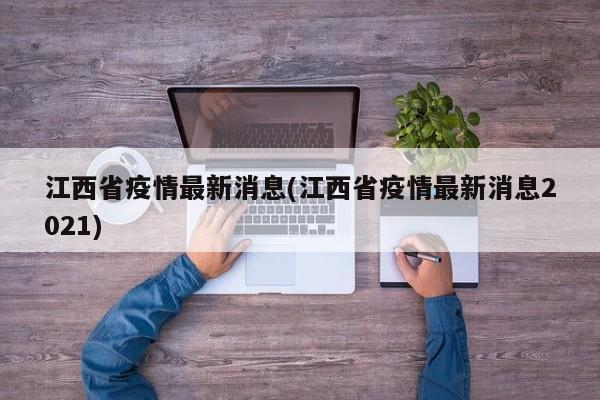 江西省疫情最新消息(江西省疫情最新消息2021)