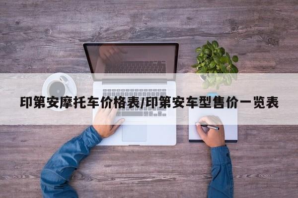 印第安摩托车价格表/印第安车型售价一览表