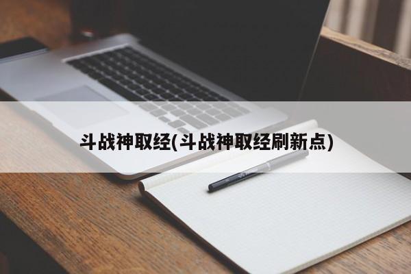 斗战神取经(斗战神取经刷新点)