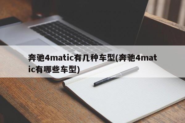 奔驰4matic有几种车型(奔驰4matic有哪些车型)