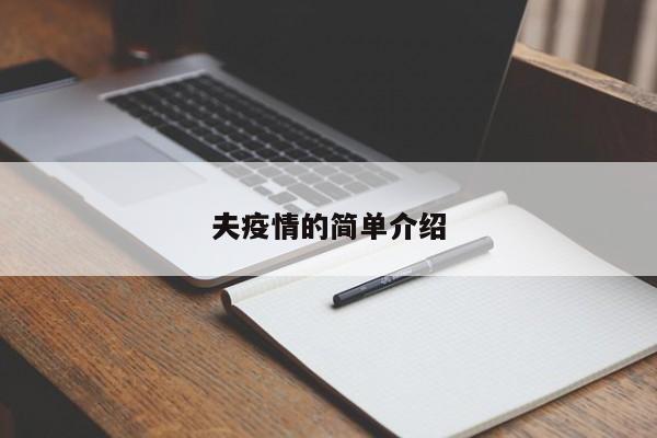 夫疫情的简单介绍
