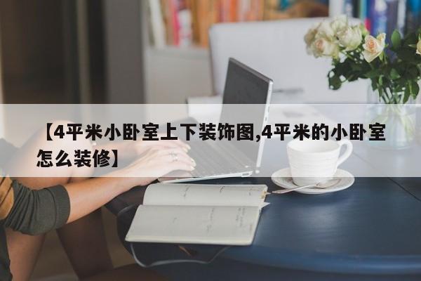 【4平米小卧室上下装饰图,4平米的小卧室怎么装修】