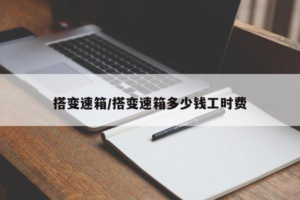 搭变速箱/搭变速箱多少钱工时费