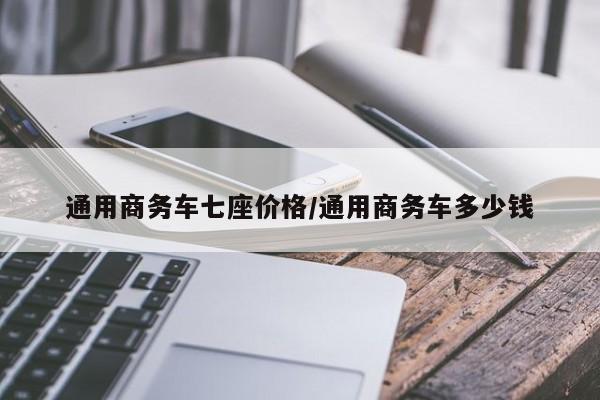 通用商务车七座价格/通用商务车多少钱