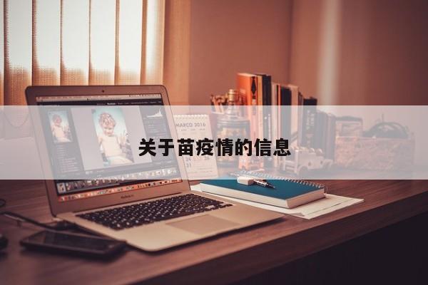 关于苗疫情的信息