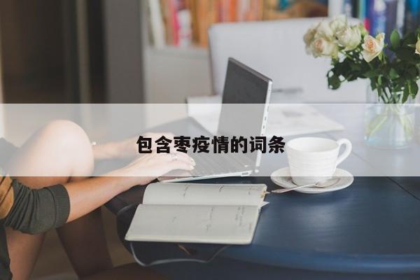 包含枣疫情的词条