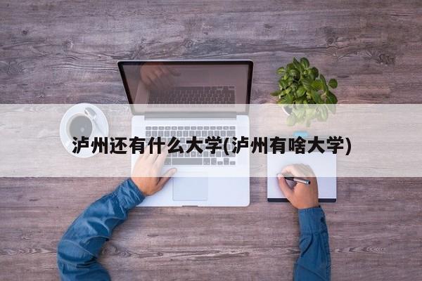 泸州还有什么大学(泸州有啥大学)