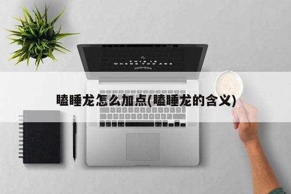 瞌睡龙怎么加点(瞌睡龙的含义)