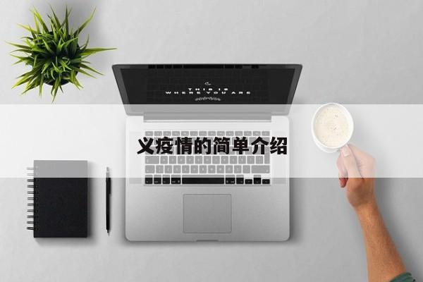 义疫情的简单介绍
