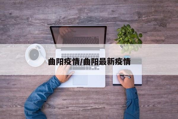 曲阳疫情/曲阳最新疫情