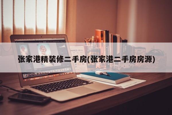 张家港精装修二手房(张家港二手房房源)